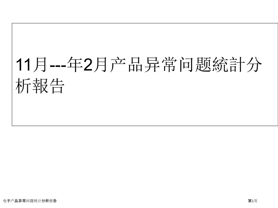 电子产品异常问题统计分析报告.pptx_第1页