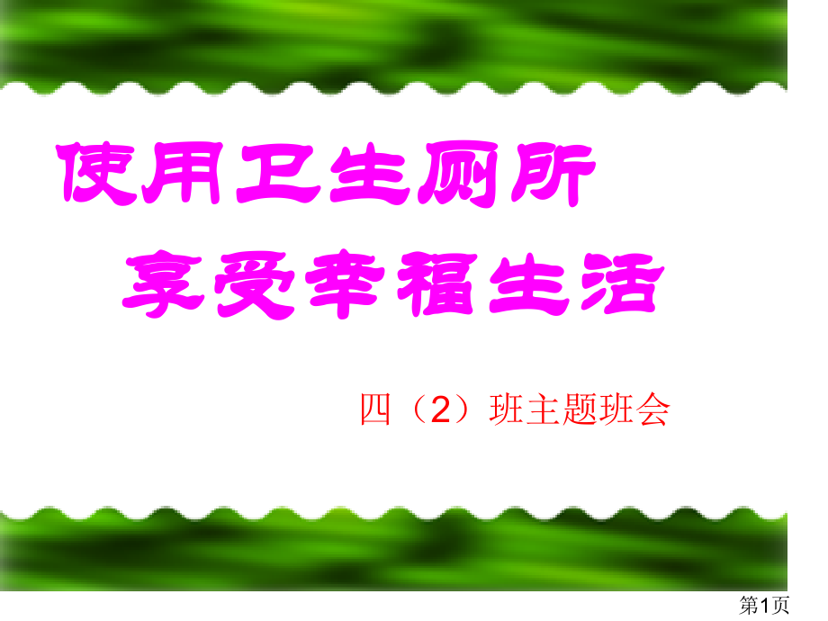 《使用卫生厕所--享受幸福生活》主题班会名师优质课获奖市赛课一等奖课件.ppt_第1页