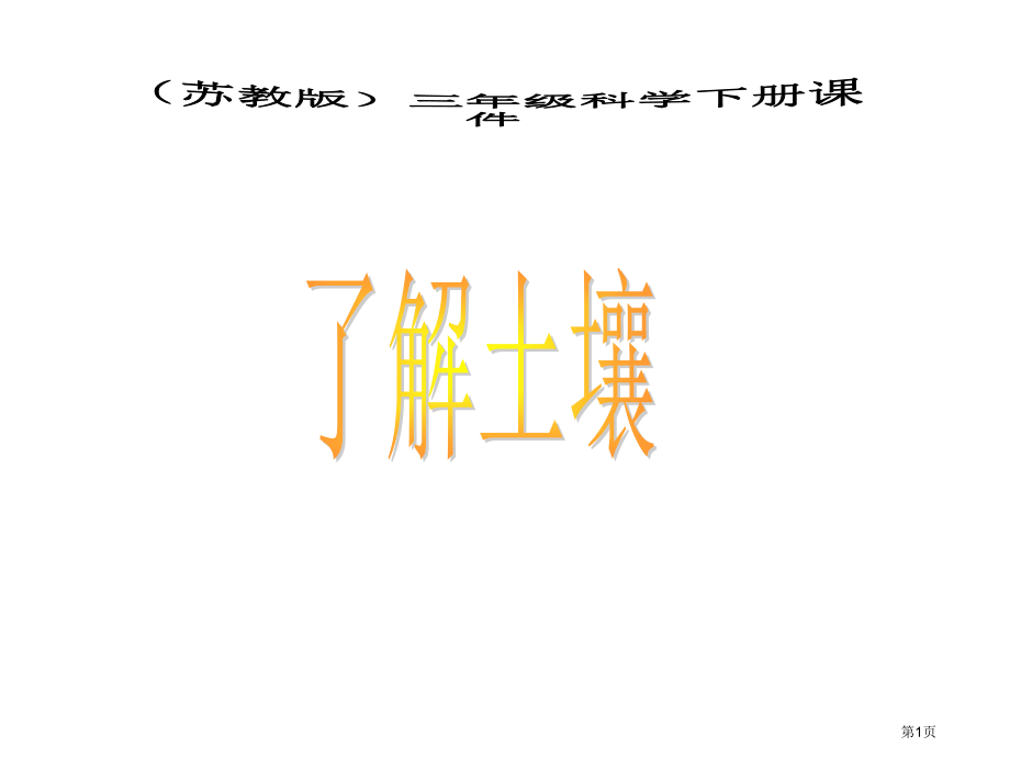 了解土壤苏教版小学科学三年级下册市名师优质课比赛一等奖市公开课获奖课件.pptx_第1页