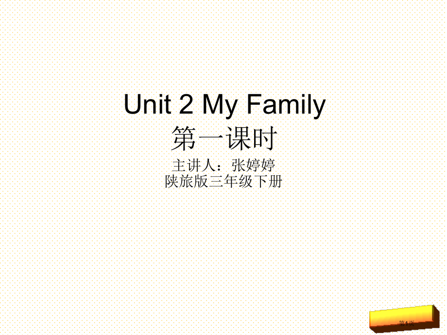 陕旅版三年级下册Unit-2-My-Family第二课时市名师优质课比赛一等奖市公开课获奖课件.pptx_第1页