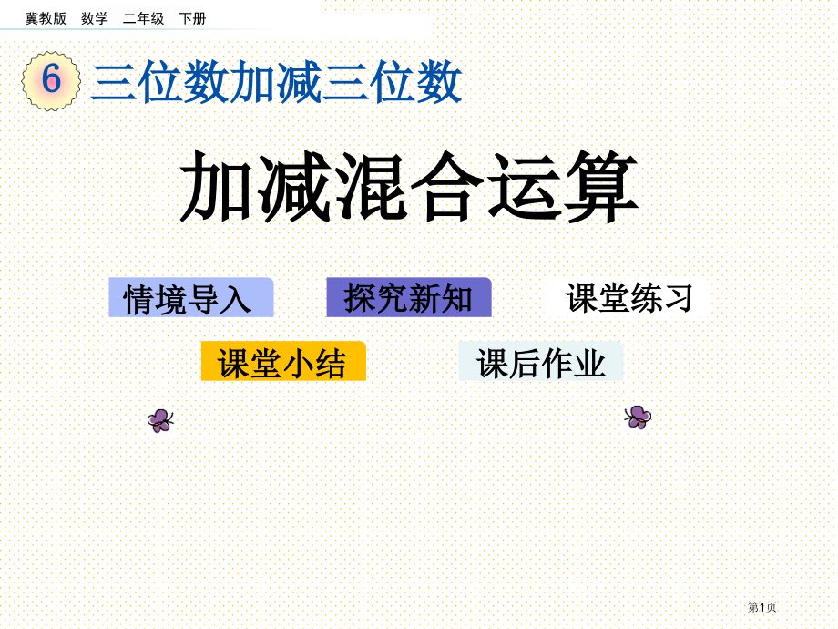 二年级下册6.12-加减混合运算市名师优质课比赛一等奖市公开课获奖课件.pptx_第1页