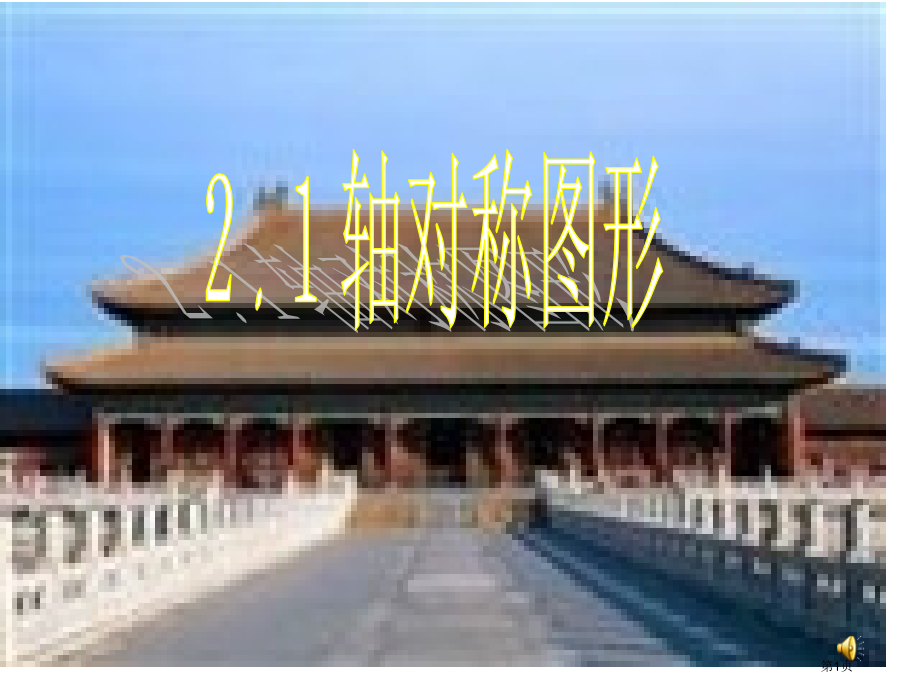 轴对称图形陈圣军市名师优质课比赛一等奖市公开课获奖课件.pptx_第1页