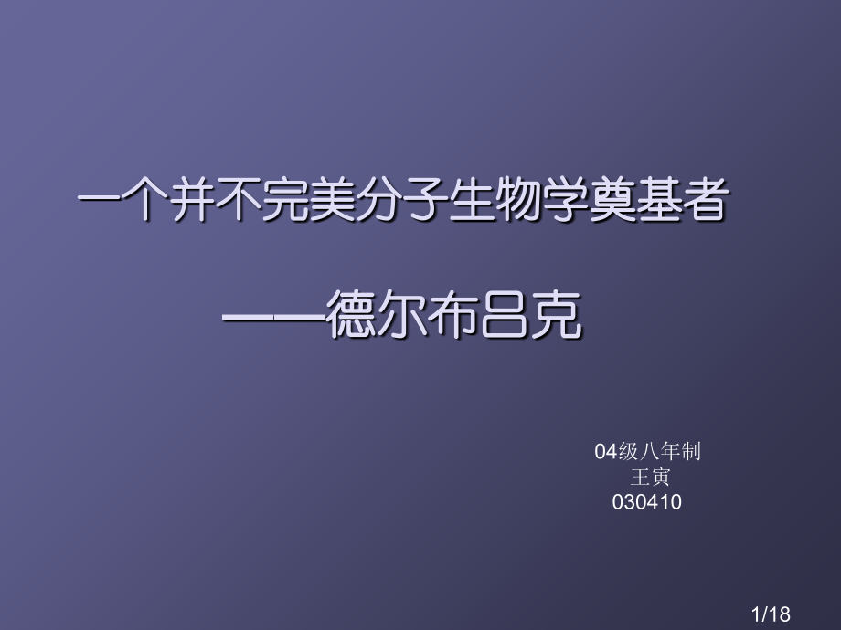 一个并不完美分子生物学奠基者德尔布吕克市公开课获奖课件省名师优质课赛课一等奖课件.ppt_第1页