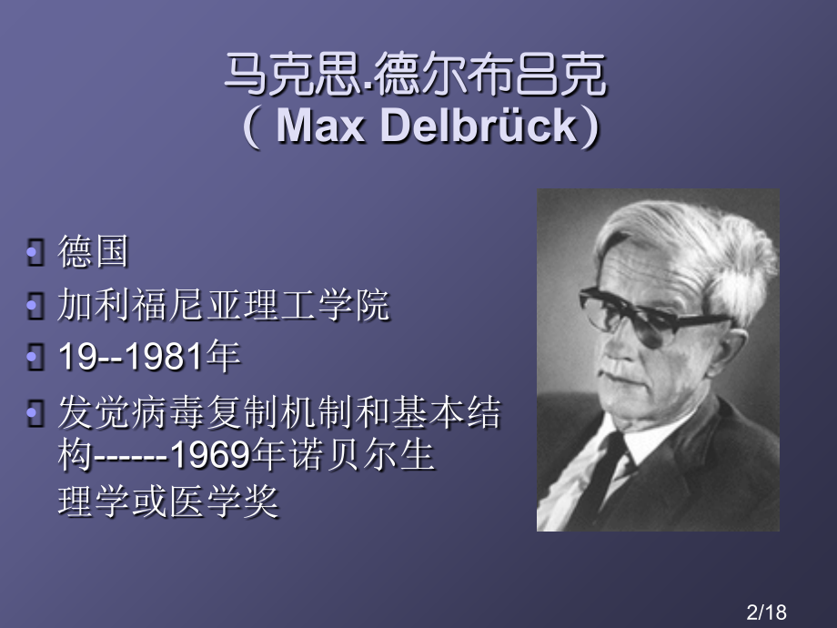 一个并不完美分子生物学奠基者德尔布吕克市公开课获奖课件省名师优质课赛课一等奖课件.ppt_第2页