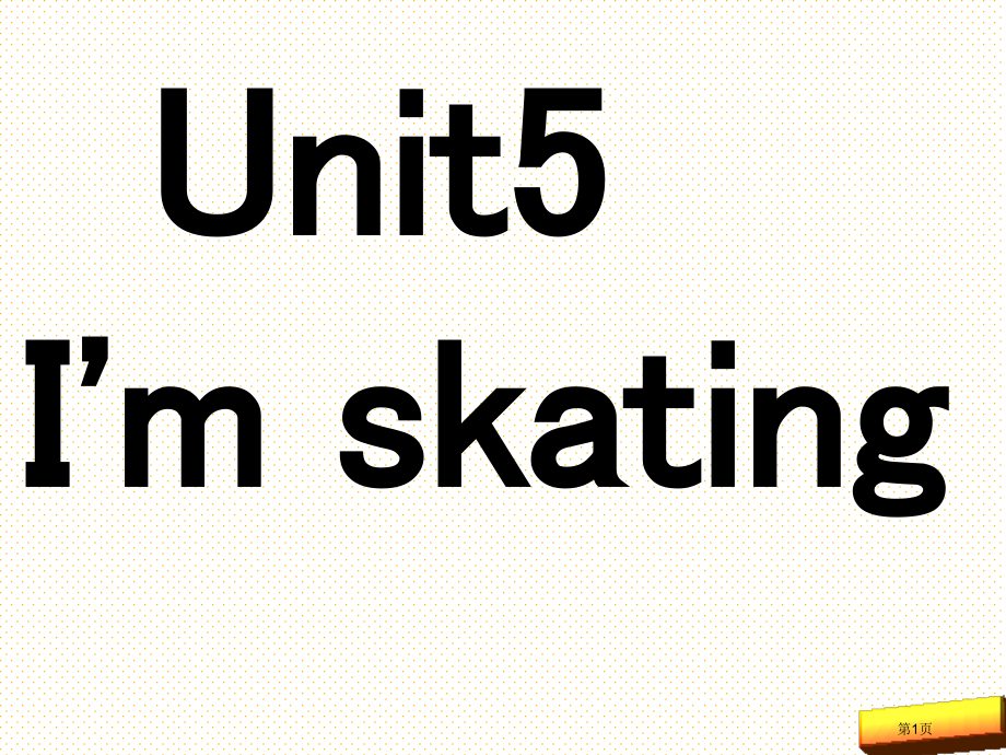 二上Unit-5-I’m-Skating(4)市名师优质课比赛一等奖市公开课获奖课件.pptx_第1页