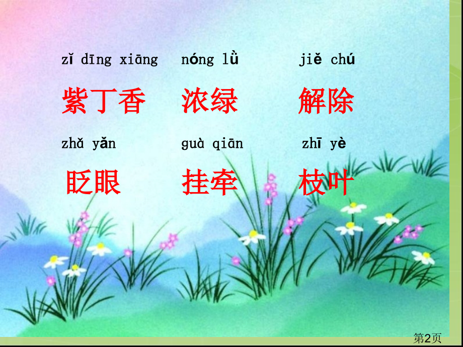 小学语文二年级上册《一株紫丁香》(人教版)省名师优质课赛课获奖课件市赛课一等奖课件.ppt_第2页