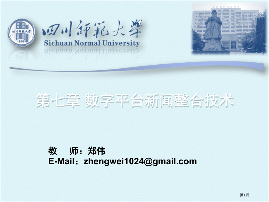 数字平台的新闻整合技术.pptx_第1页