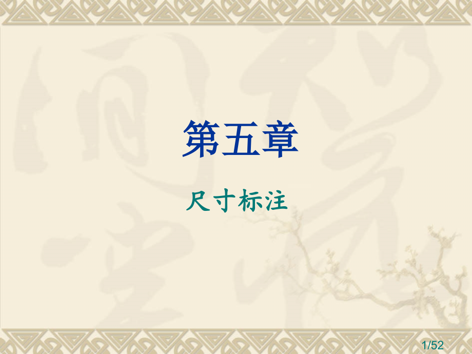 ACD教学-第五章-尺寸标注市公开课获奖课件省名师优质课赛课一等奖课件.ppt_第1页