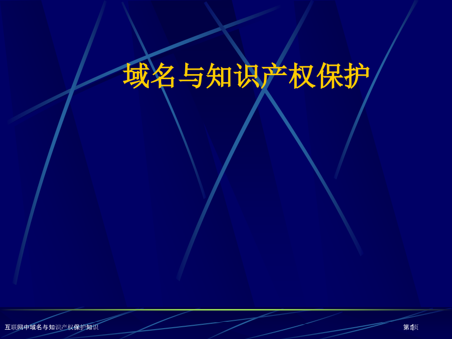互联网中域名与知识产权保护知识.pptx_第1页
