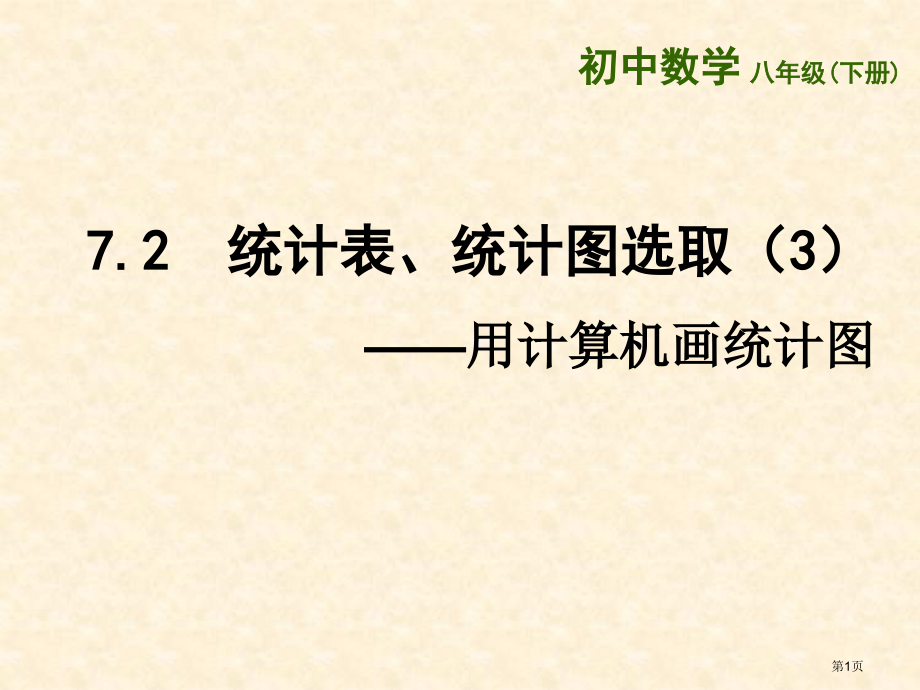 统计表统计图的选用教学课件市名师优质课比赛一等奖市公开课获奖课件.pptx_第1页