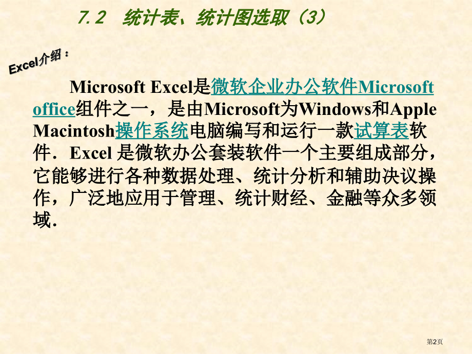 统计表统计图的选用教学课件市名师优质课比赛一等奖市公开课获奖课件.pptx_第2页