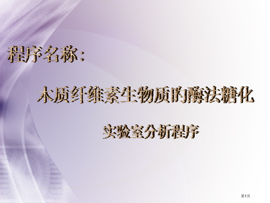 木质纤维素生物质的酶法糖化省名师优质课赛课获奖课件市赛课百校联赛优质课一等奖课件.pptx_第1页