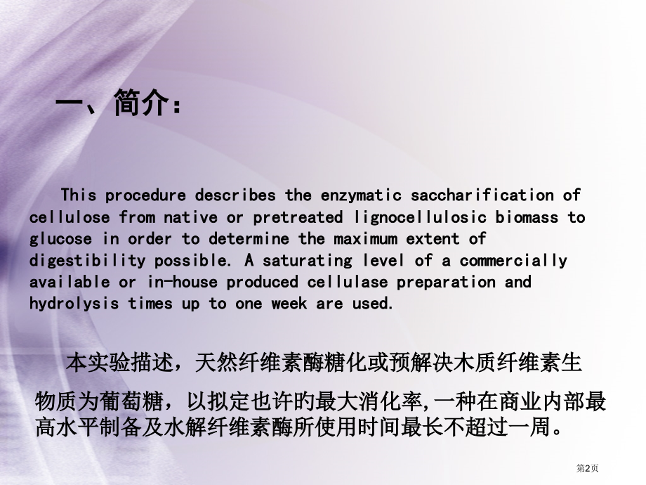 木质纤维素生物质的酶法糖化省名师优质课赛课获奖课件市赛课百校联赛优质课一等奖课件.pptx_第2页