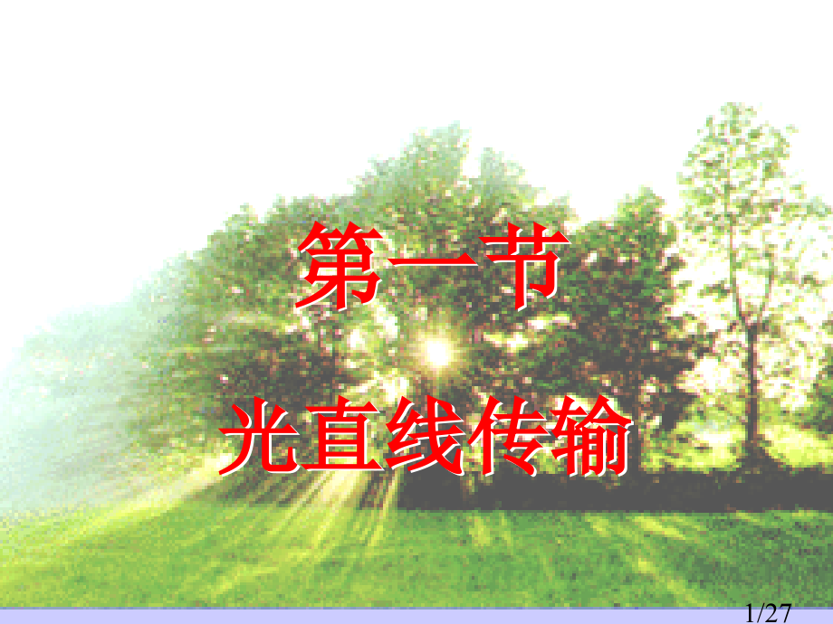 光的直线传播X省名师优质课赛课获奖课件市赛课百校联赛优质课一等奖课件.ppt_第1页