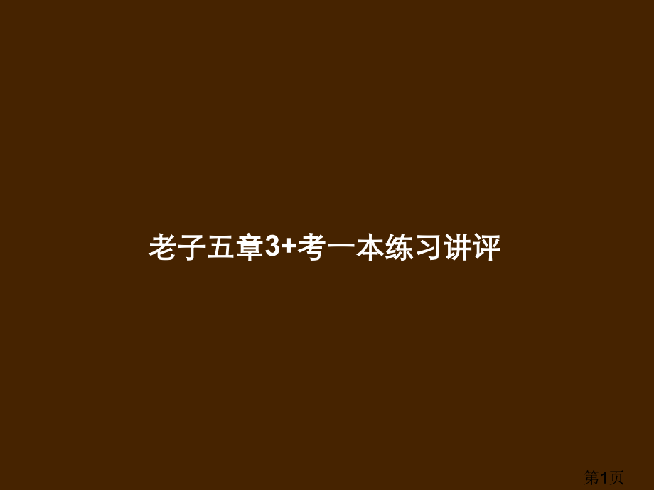 12-06-25高二语文《老子五章3+考一本练习讲评》ppt省名师优质课赛课获奖课件市赛课一等奖课件.ppt_第1页