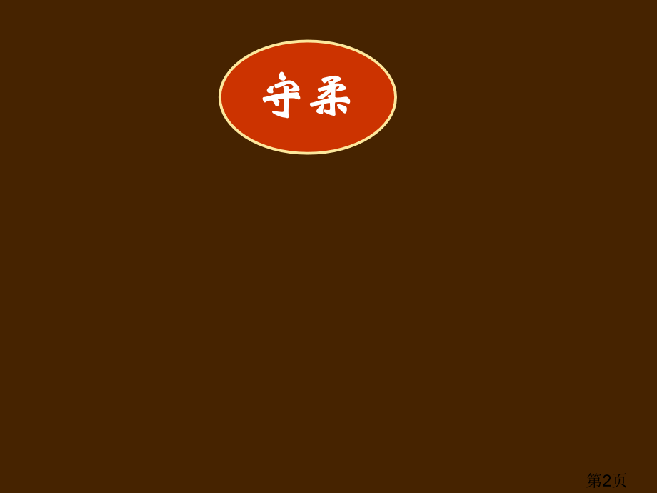 12-06-25高二语文《老子五章3+考一本练习讲评》ppt省名师优质课赛课获奖课件市赛课一等奖课件.ppt_第2页
