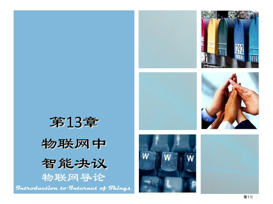 物联网中的智能决策.pptx_第1页