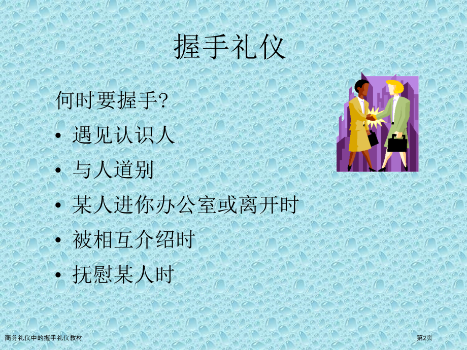 商务礼仪中的握手礼仪教材.pptx_第2页