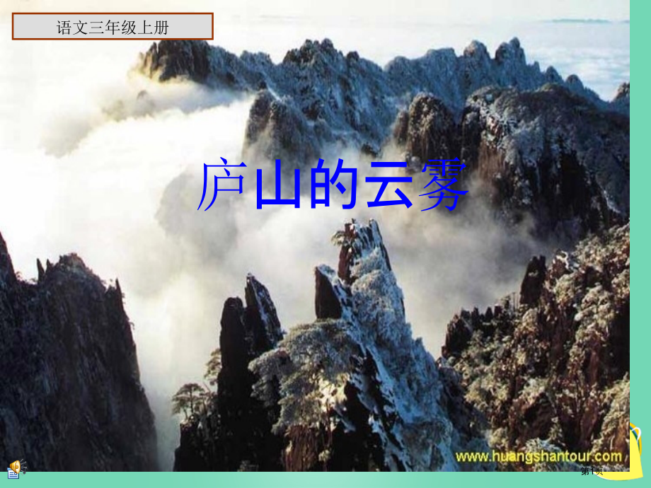 s版语文庐山的云雾三上市名师优质课比赛一等奖市公开课获奖课件.pptx_第1页