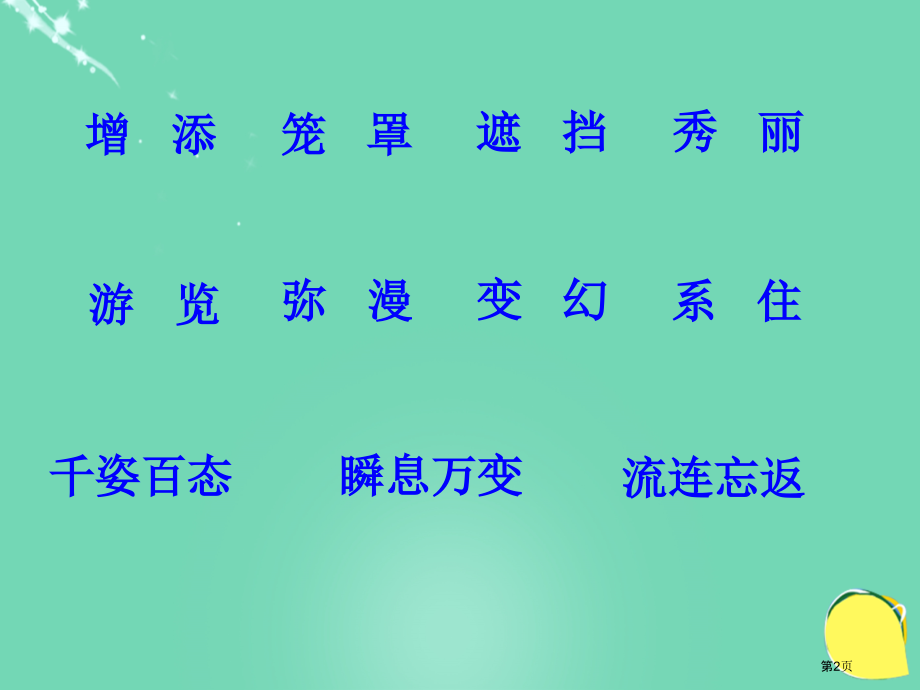 s版语文庐山的云雾三上市名师优质课比赛一等奖市公开课获奖课件.pptx_第2页