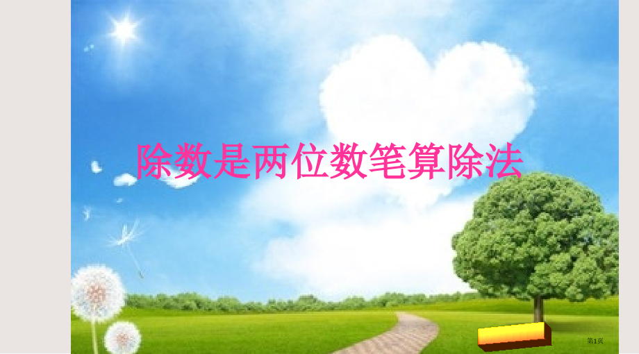 苏教版三上除数是两位数的笔算除法市公共课一等奖市赛课金奖课件.pptx_第1页