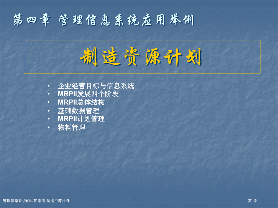 管理信息系统的应用举例-制造资源计划.pptx_第1页