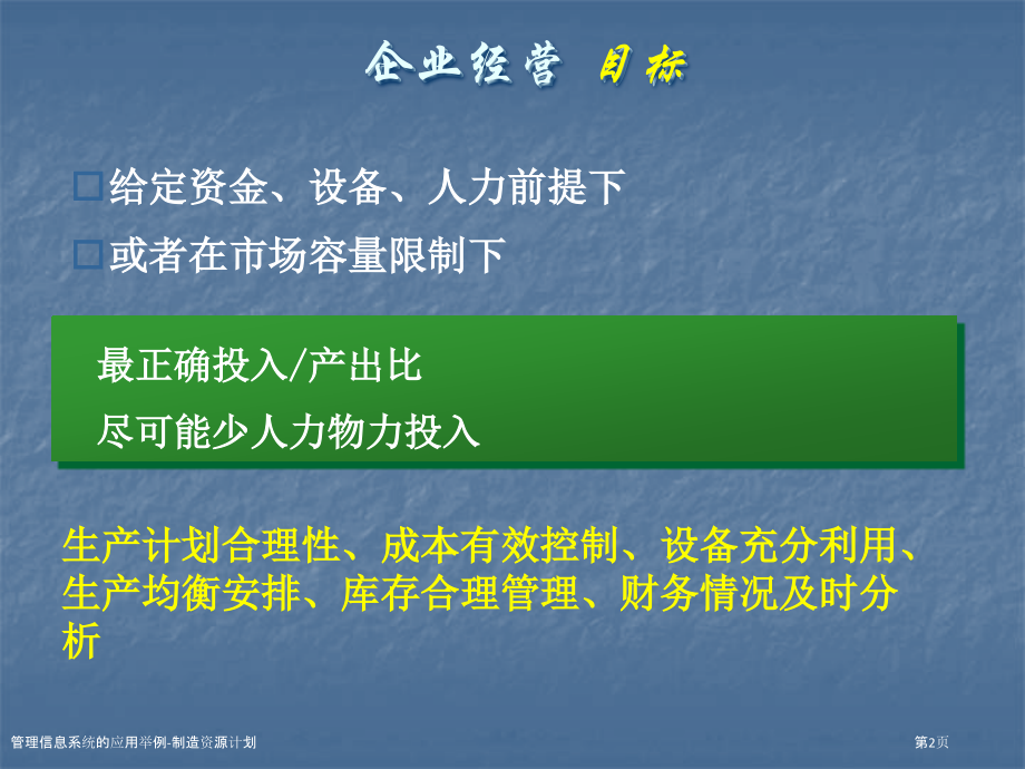 管理信息系统的应用举例-制造资源计划.pptx_第2页