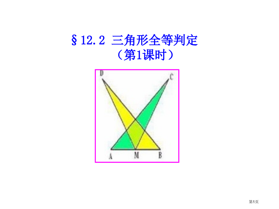 人教版八年级数学上册三角形全等的判定优质课市名师优质课比赛一等奖市公开课获奖课件.pptx_第1页