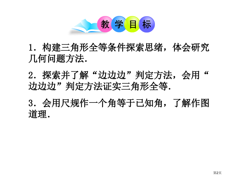 人教版八年级数学上册三角形全等的判定优质课市名师优质课比赛一等奖市公开课获奖课件.pptx_第2页