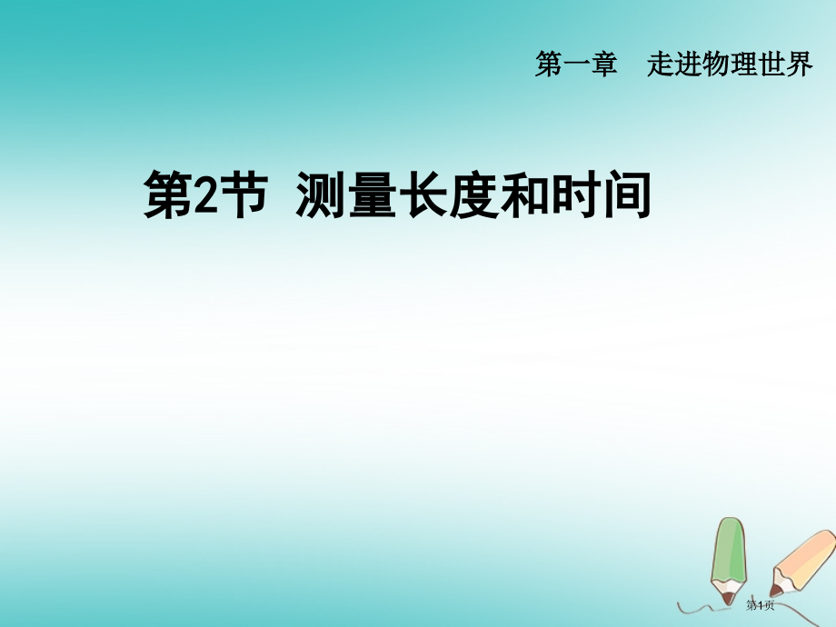 八年级物理上册1.2测量长度和时间示范课市公开课一等奖省优质课赛课一等奖课件.pptx_第1页