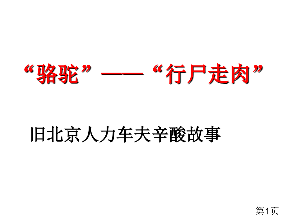 《骆驼祥子》名著导读经典省名师优质课赛课获奖课件市赛课一等奖课件.ppt_第1页