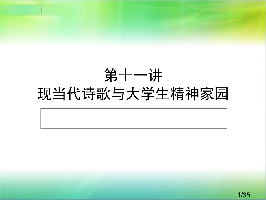 第十一讲--现当代诗歌与大学生的精神家园省名师优质课赛课获奖课件市赛课百校联赛优质课一等奖课件.ppt_第1页