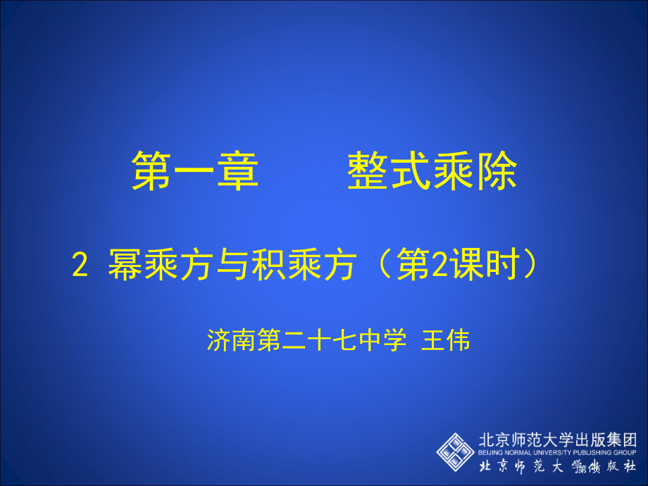 初一数学幂的乘方与积的乘方二市名师优质课比赛一等奖市公开课获奖课件.pptx_第1页