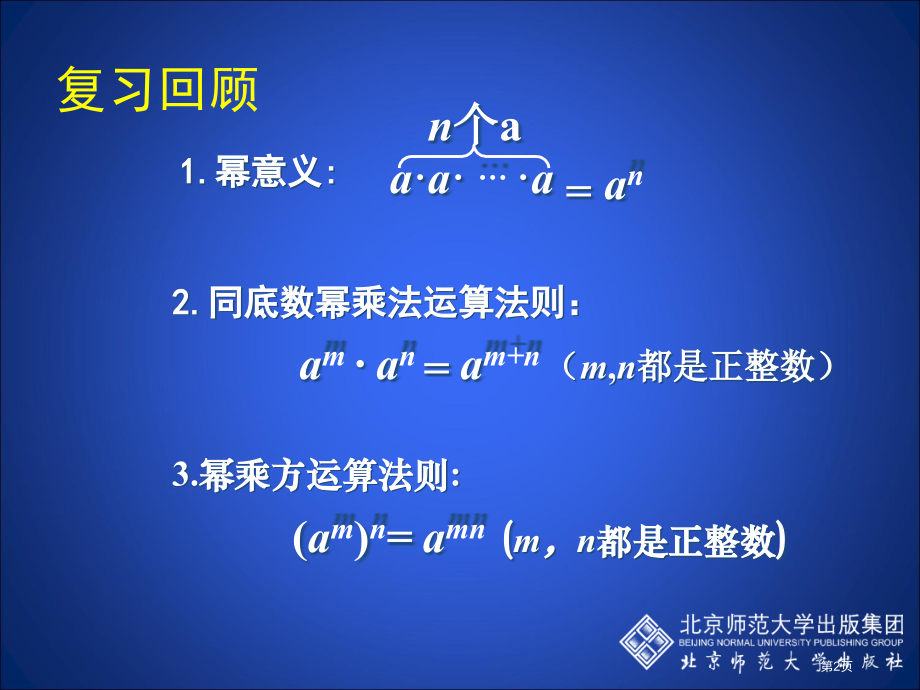 初一数学幂的乘方与积的乘方二市名师优质课比赛一等奖市公开课获奖课件.pptx_第2页