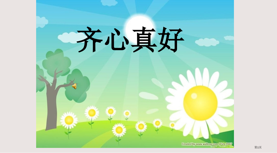 齐心真好市公共课一等奖市赛课金奖课件.pptx_第1页