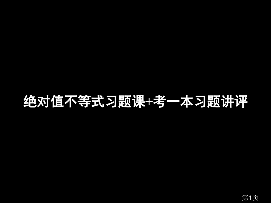 12-04-14高二数学(理)《绝对值不等式习题课》ppt省名师优质课赛课获奖课件市赛课一等奖课件.ppt_第1页