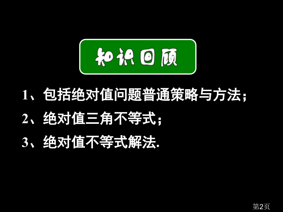 12-04-14高二数学(理)《绝对值不等式习题课》ppt省名师优质课赛课获奖课件市赛课一等奖课件.ppt_第2页