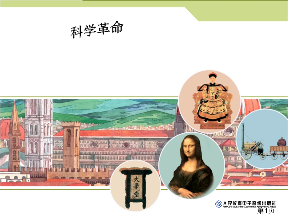 科学革命省名师优质课获奖课件市赛课一等奖课件.ppt_第1页
