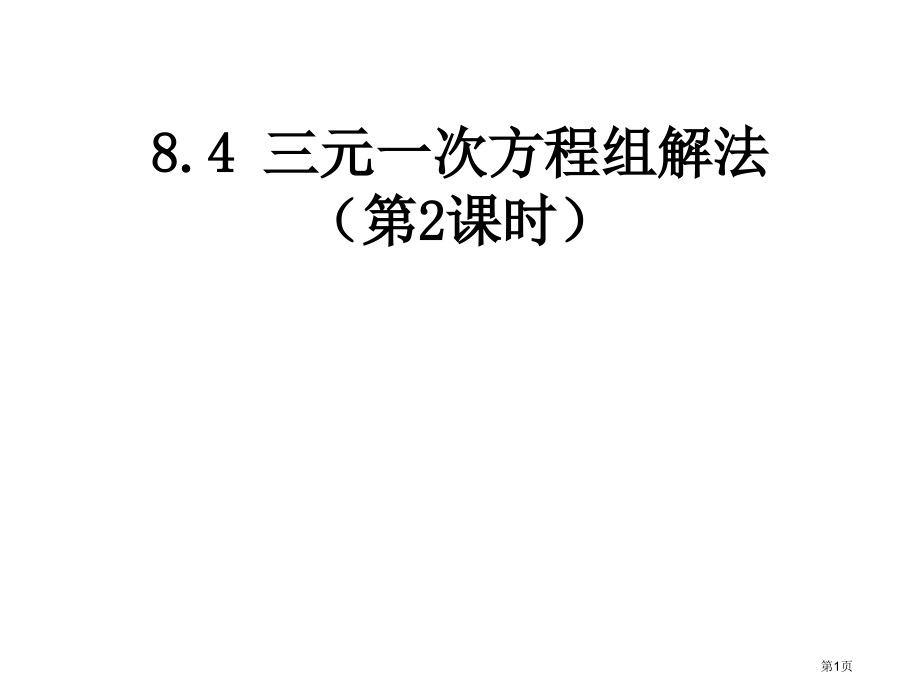 人教新版七下三元一次方程组的解法教育课件市名师优质课比赛一等奖市公开课获奖课件.pptx_第1页