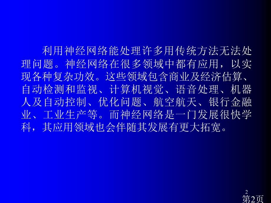 第2章MATLAB神经网络工具箱函数省名师优质课获奖课件市赛课一等奖课件.ppt_第2页