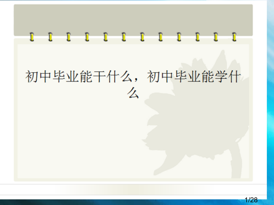 初中毕业学什么省名师优质课赛课获奖课件市赛课百校联赛优质课一等奖课件.ppt_第1页