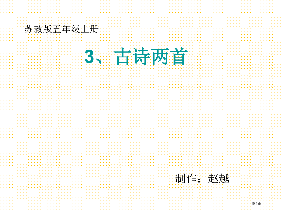 五年级上册古诗两首市名师优质课比赛一等奖市公开课获奖课件.pptx_第1页
