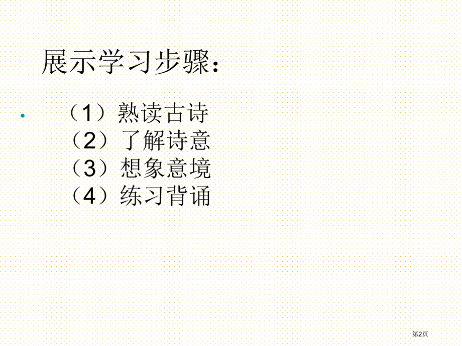 五年级上册古诗两首市名师优质课比赛一等奖市公开课获奖课件.pptx_第2页
