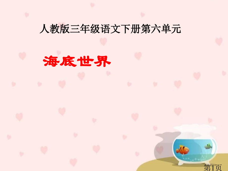 三年级语文海底世界名师优质课获奖市赛课一等奖课件.ppt_第1页