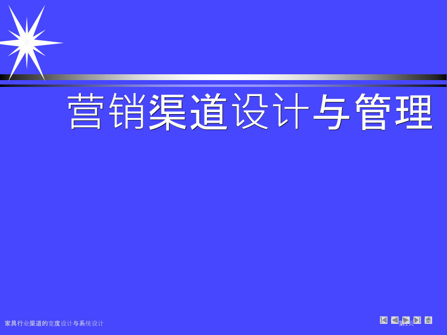 家具行业渠道的宽度设计与系统设计.pptx_第1页