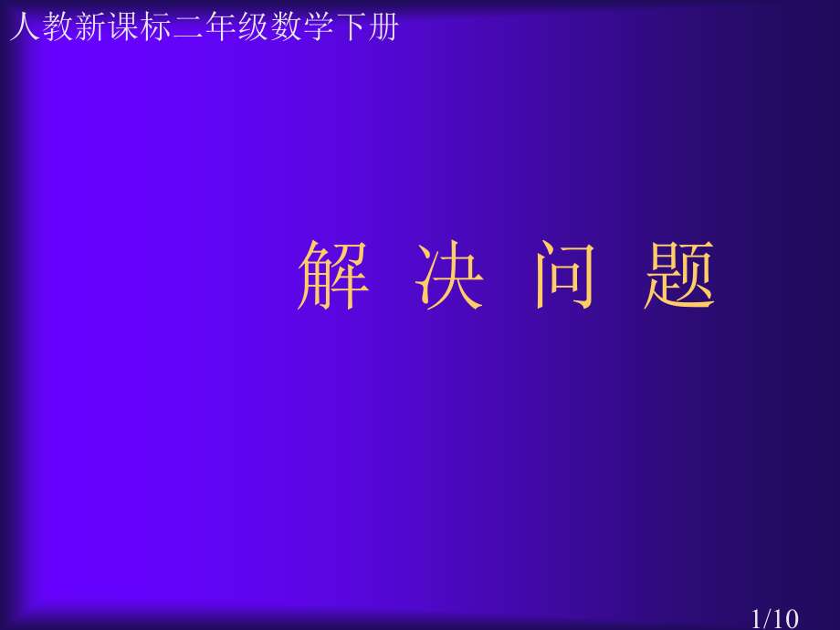 人教课标版二年下求一个数是另一个数的几倍省名师优质课赛课获奖课件市赛课一等奖课件.ppt_第1页