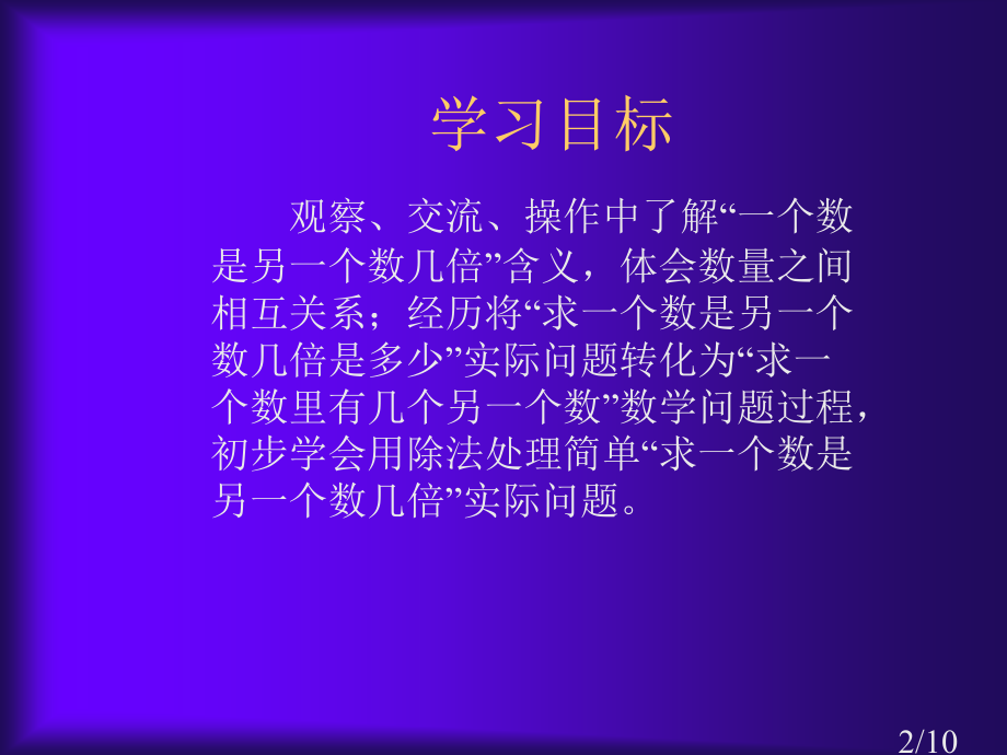 人教课标版二年下求一个数是另一个数的几倍省名师优质课赛课获奖课件市赛课一等奖课件.ppt_第2页