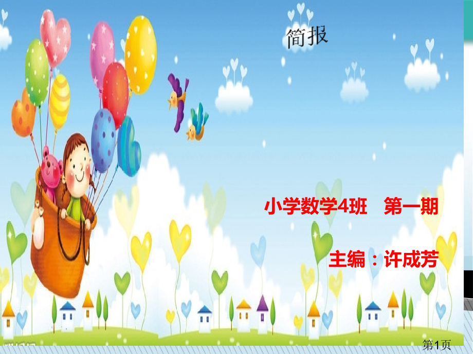 小学数学4班第一期主编许成芳省名师优质课赛课获奖课件市赛课一等奖课件.ppt_第1页