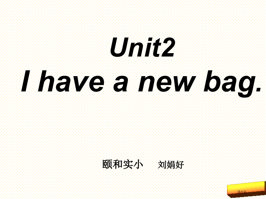 一上Unit2-I-have-a-new-bag市名师优质课比赛一等奖市公开课获奖课件.pptx_第1页