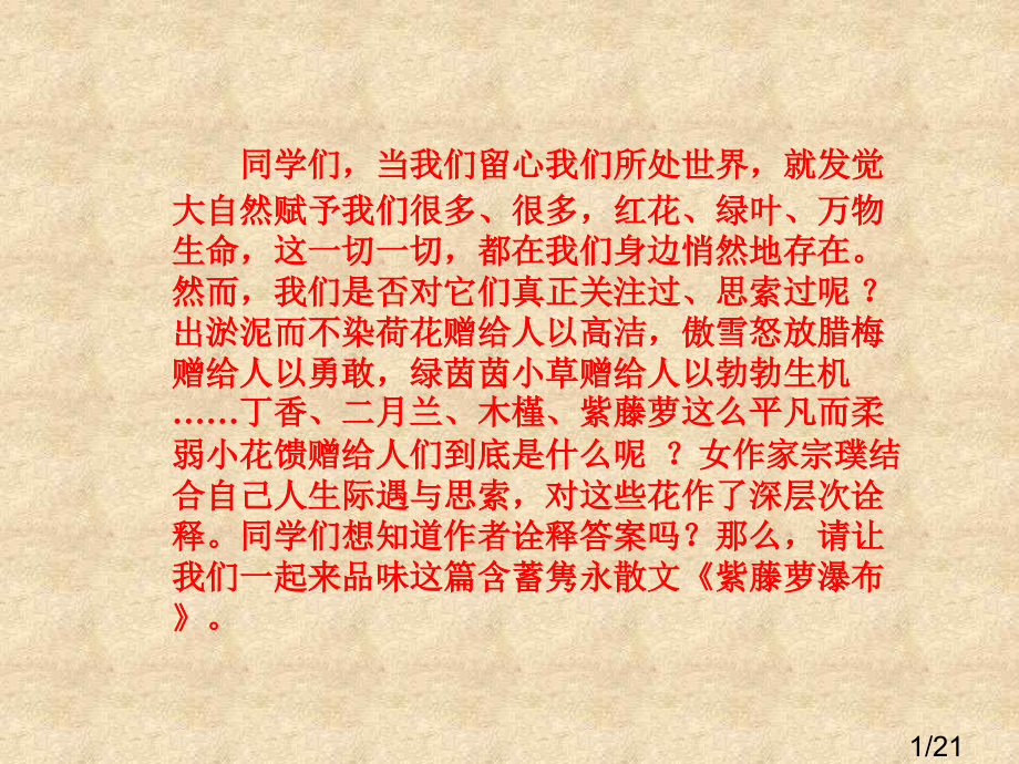 紫藤萝瀑布(1)市公开课一等奖百校联赛优质课金奖名师赛课获奖课件.ppt_第1页
